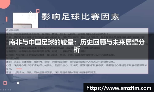 南非与中国足球的较量：历史回顾与未来展望分析