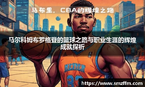 马尔科姆布罗格登的篮球之路与职业生涯的辉煌成就探析