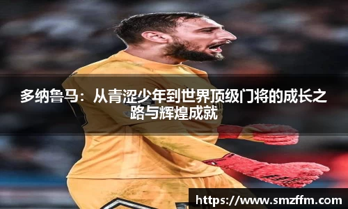 多纳鲁马：从青涩少年到世界顶级门将的成长之路与辉煌成就