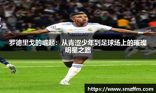 罗德里戈的崛起：从青涩少年到足球场上的璀璨明星之路