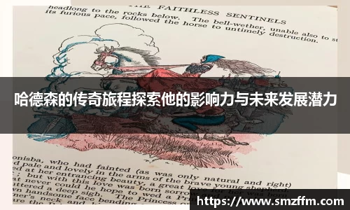 哈德森的传奇旅程探索他的影响力与未来发展潜力