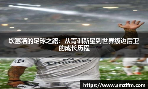 坎塞洛的足球之路：从青训新星到世界级边后卫的成长历程