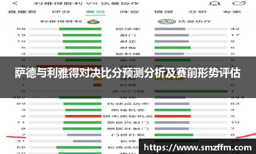 萨德与利雅得对决比分预测分析及赛前形势评估