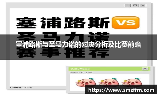 塞浦路斯与圣马力诺的对决分析及比赛前瞻
