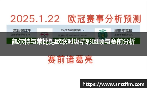 凯尔特与莱比锡欧联对决精彩回顾与赛前分析