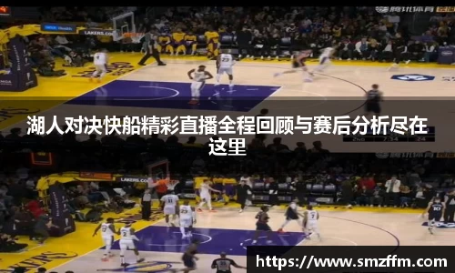 湖人对决快船精彩直播全程回顾与赛后分析尽在这里