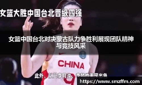 女篮中国台北对决蒙古队力争胜利展现团队精神与竞技风采