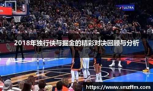 2018年独行侠与掘金的精彩对决回顾与分析
