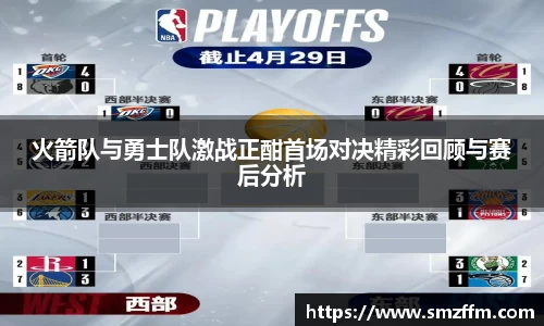 火箭队与勇士队激战正酣首场对决精彩回顾与赛后分析