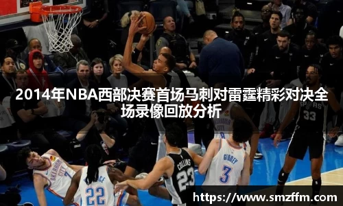 2014年NBA西部决赛首场马刺对雷霆精彩对决全场录像回放分析