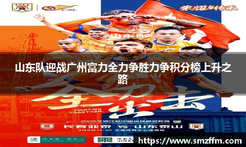 山东队迎战广州富力全力争胜力争积分榜上升之路