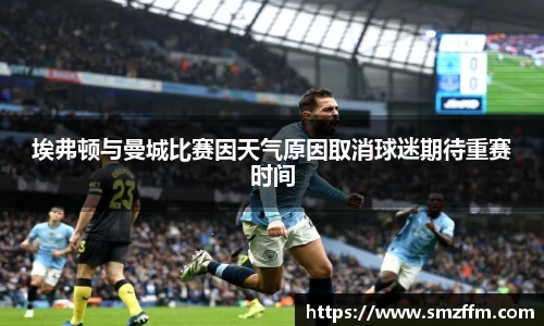 埃弗顿与曼城比赛因天气原因取消球迷期待重赛时间