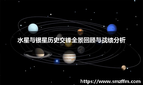 水星与银星历史交锋全景回顾与战绩分析