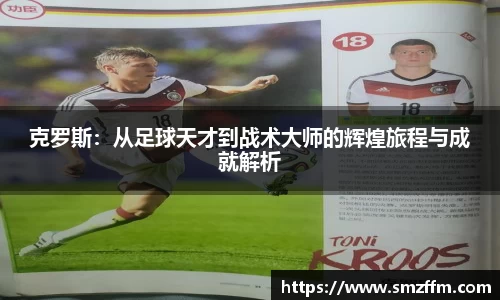 克罗斯：从足球天才到战术大师的辉煌旅程与成就解析