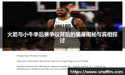 火箭与小牛季后赛争议背后的黑幕揭秘与真相探讨