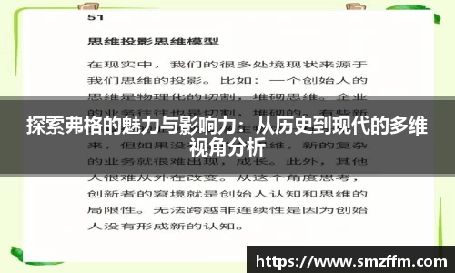 探索弗格的魅力与影响力：从历史到现代的多维视角分析