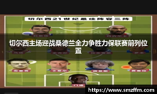 切尔西主场迎战桑德兰全力争胜力保联赛前列位置