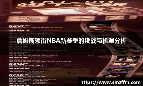 詹姆斯领衔NBA新赛季的挑战与机遇分析