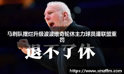 马刺队摆烂升级波波维奇轮休主力球员遭联盟重罚