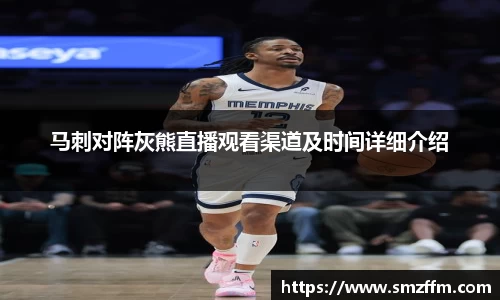 马刺对阵灰熊直播观看渠道及时间详细介绍