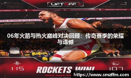 06年火箭与热火巅峰对决回顾：传奇赛季的荣耀与遗憾